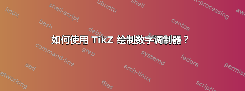 如何使用 TikZ 绘制数字调制器？