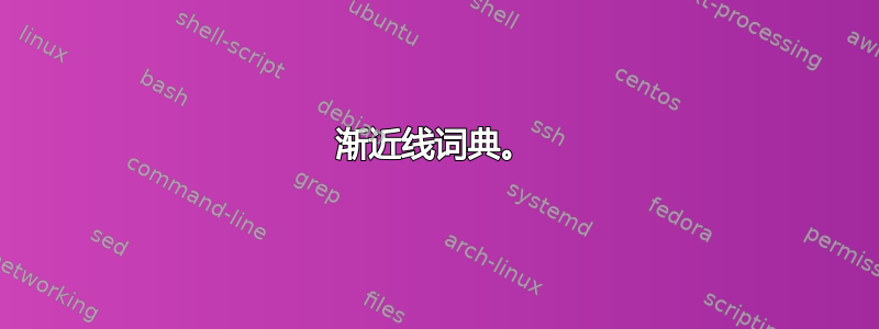 渐近线词典。