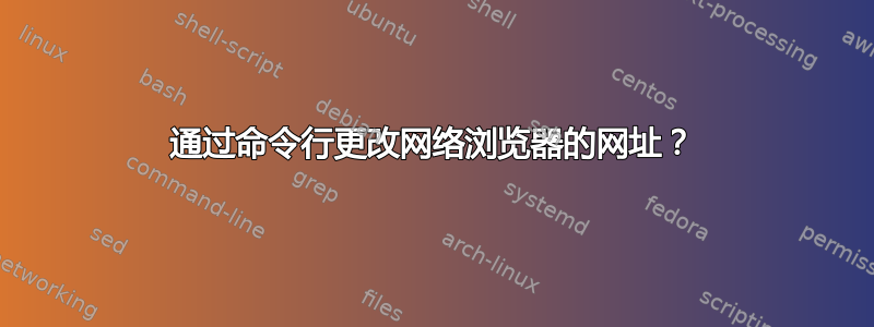 通过命令行更改网络浏览器的网址？