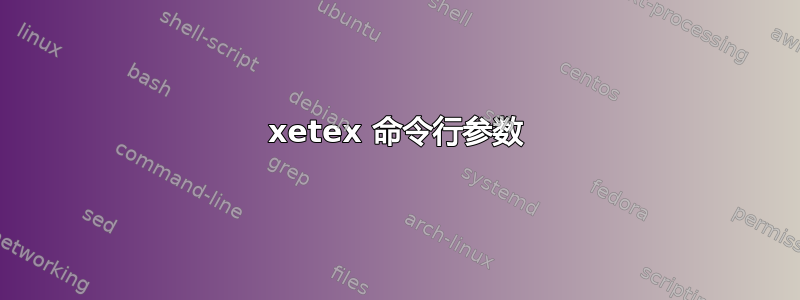 xetex 命令行参数