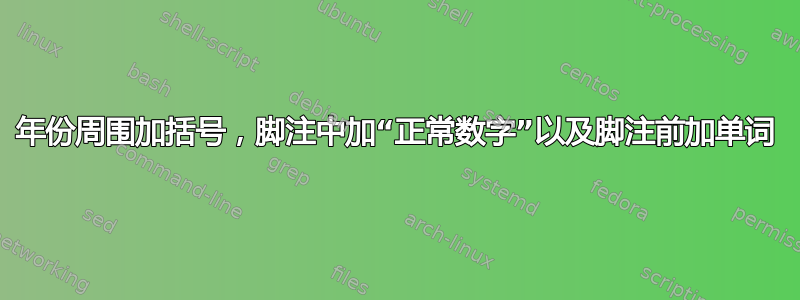 年份周围加括号，脚注中加“正常数字”以及脚注前加单词