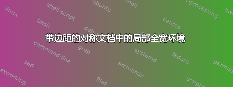 带边距的对称文档中的局部全宽环境