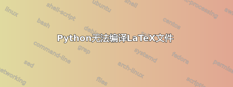 Python无法编译LaTeX文件