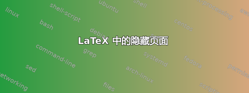 LaTeX 中的隐藏页面