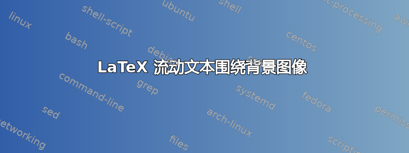 LaTeX 流动文本围绕背景图像