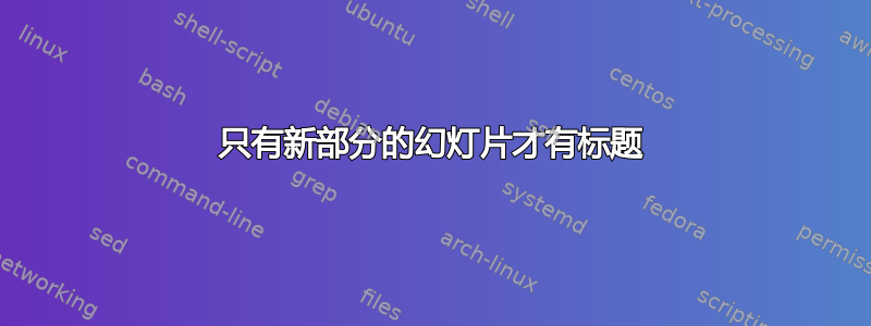 只有新部分的幻灯片才有标题