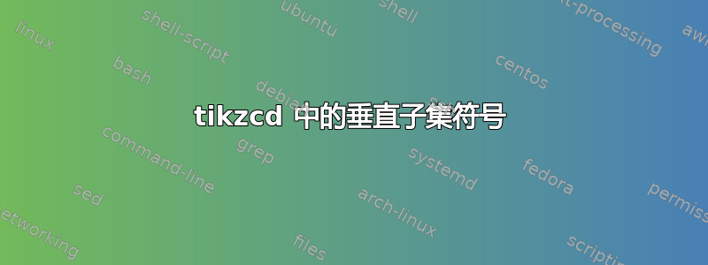 tikzcd 中的垂直子集符号