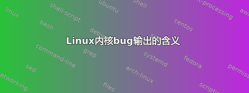 Linux内核bug输出的含义