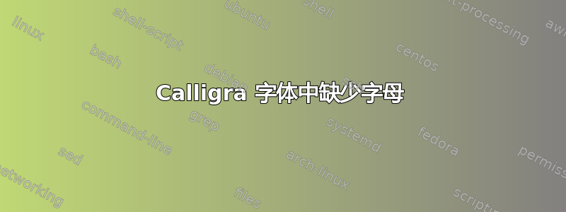 Calligra 字体中缺少字母