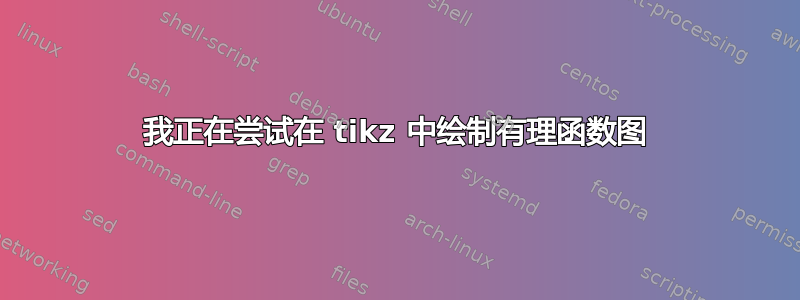 我正在尝试在 tikz 中绘制有理函数图