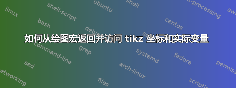 如何从绘图宏返回并访问 tikz 坐标和实际变量