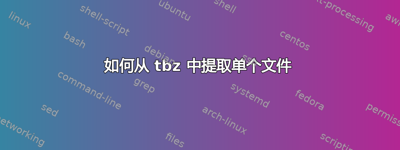 如何从 tbz 中提取单个文件