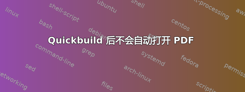 Quickbuild 后不会自动打开 PDF