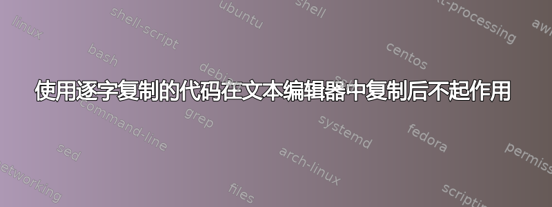 使用逐字复制的代码在文本编辑器中复制后不起作用