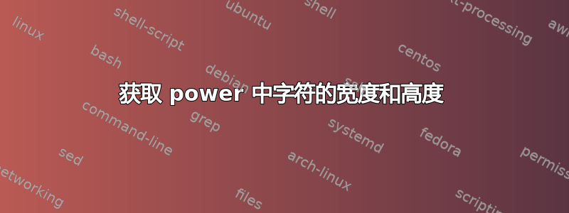 获取 power 中字符的宽度和高度