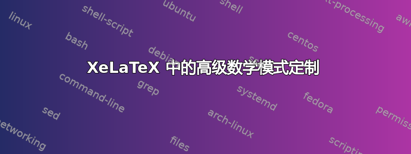 XeLaTeX 中的高级数学模式定制