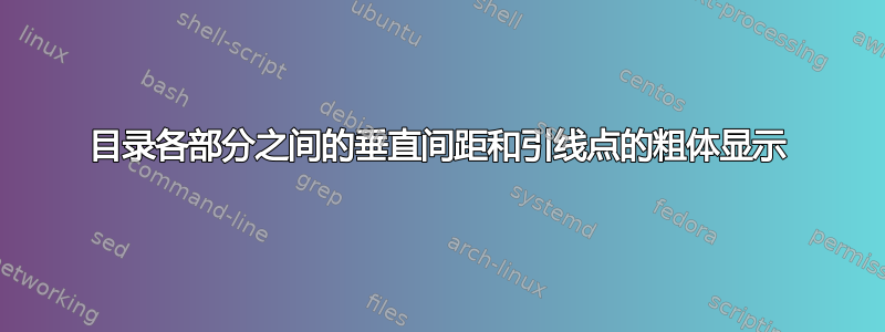 目录各部分之间的垂直间距和引线点的粗体显示