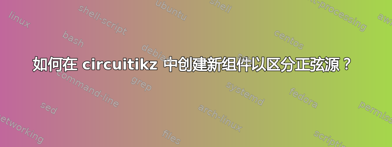 如何在 circuitikz 中创建新组件以区分正弦源？