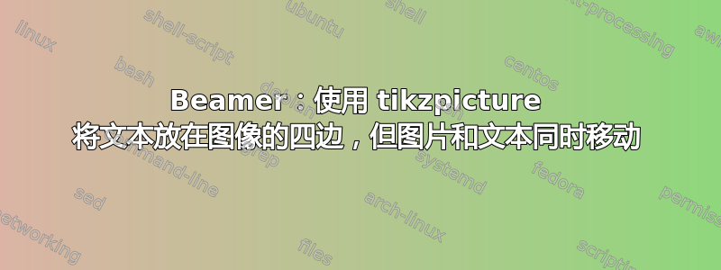 Beamer：使用 tikzpicture 将文本放在图像的四边，但图片和文本同时移动