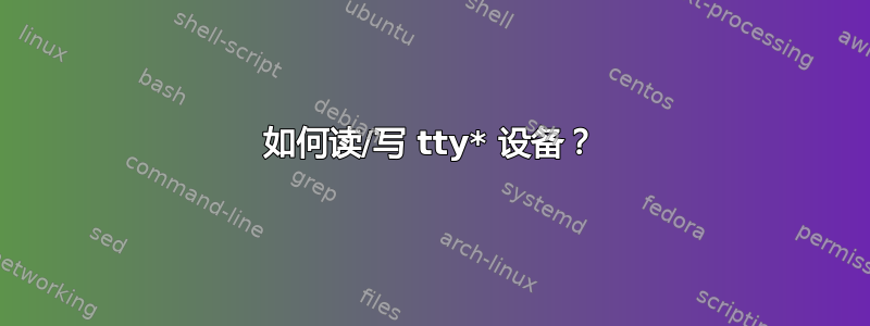 如何读/写 tty* 设备？