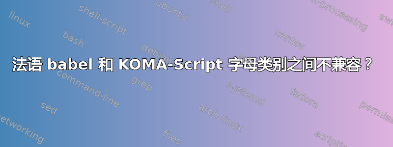 法语 babel 和 KOMA-Script 字母类别之间不兼容？