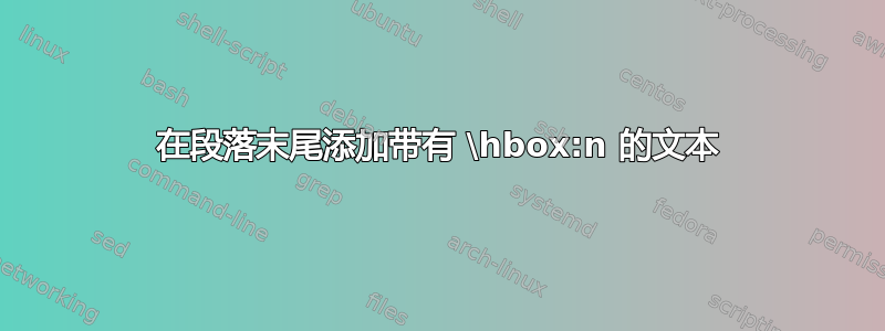 在段落末尾添加带有 \hbox:n 的文本