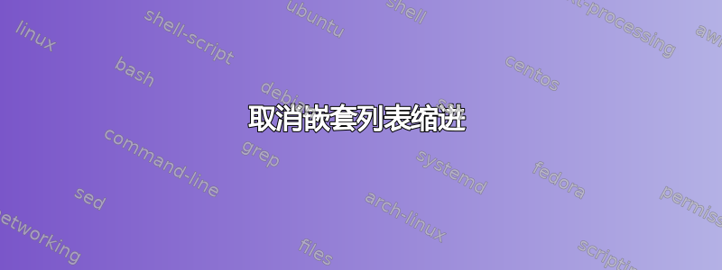 取消嵌套列表缩进