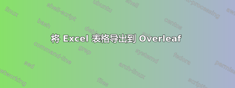 将 Excel 表格导出到 Overleaf