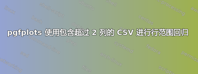 pgfplots 使用包含超过 2 列的 CSV 进行行范围回归