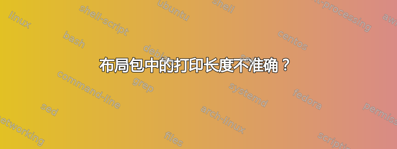 布局包中的打印长度不准确？