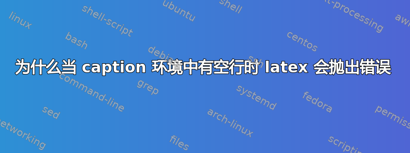 为什么当 caption 环境中有空行时 latex 会抛出错误