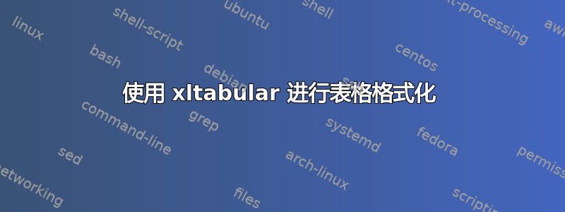 使用 xltabular 进行表格格式化