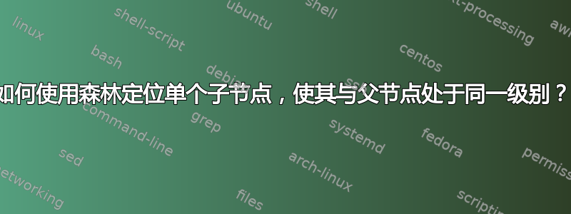 如何使用森林定位单个子节点，使其与父节点处于同一级别？