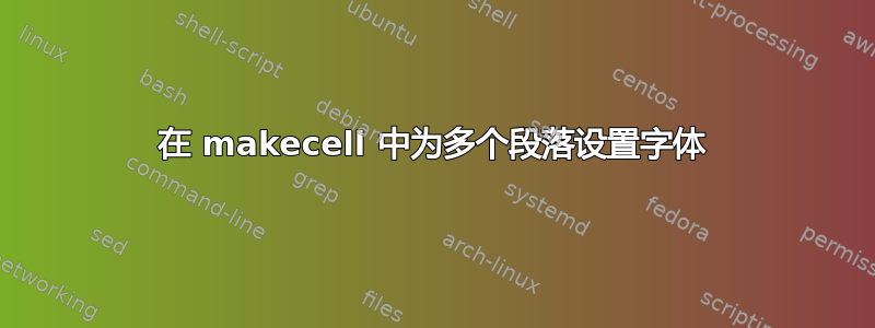 在 makecell 中为多个段落设置字体