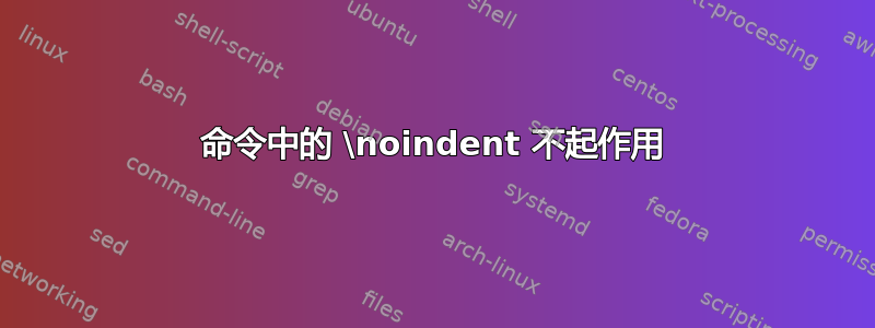 命令中的 \noindent 不起作用