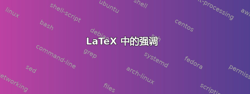 LaTeX 中的强调 