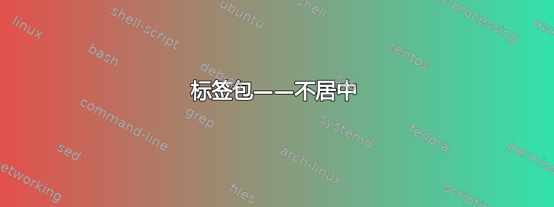 标签包——不居中