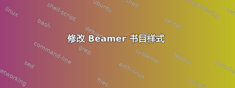 修改 Beamer 书目样式