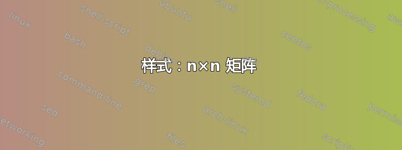 样式：n×n 矩阵