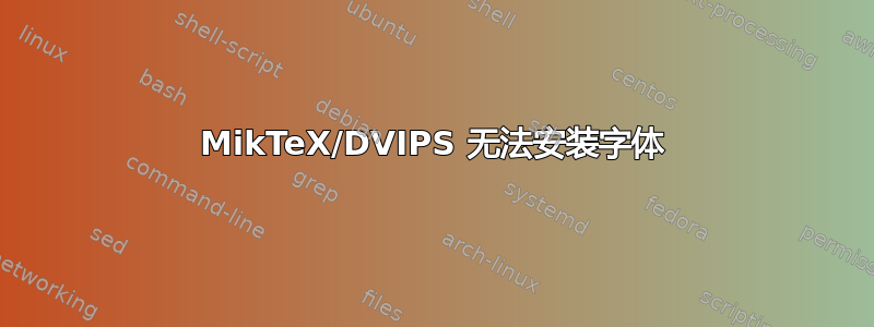 MikTeX/DVIPS 无法安装字体