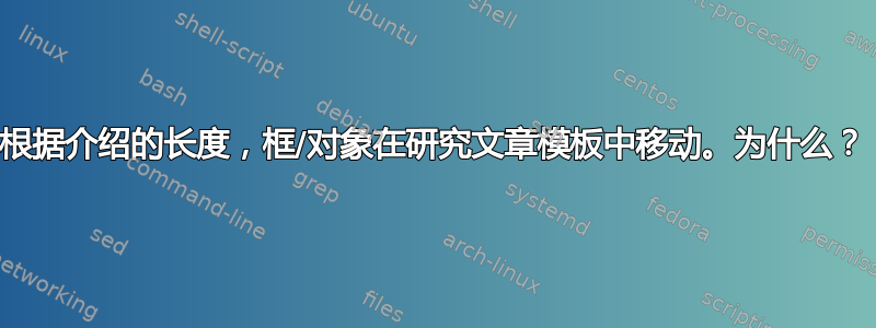 根据介绍的长度，框/对象在研究文章模板中移动。为什么？