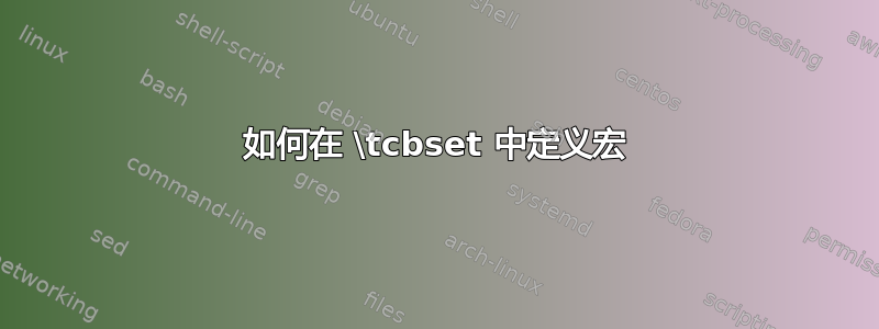 如何在 \tcbset 中定义宏