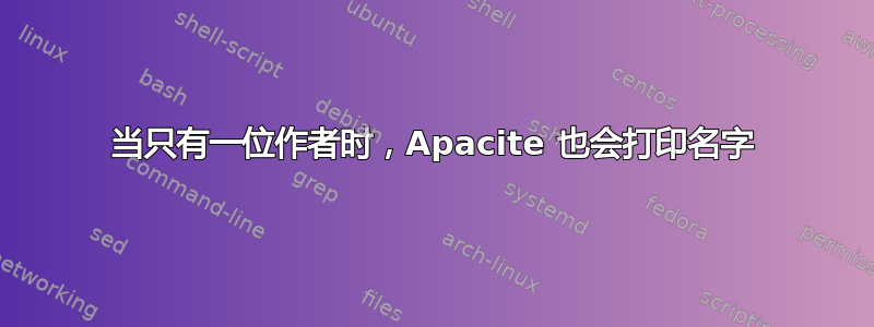 当只有一位作者时，Apacite 也会打印名字