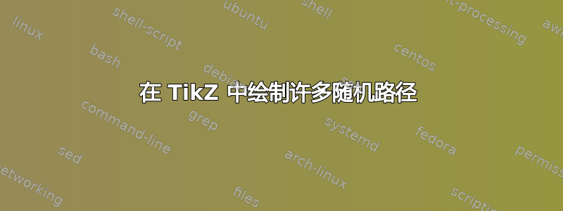 在 TikZ 中绘制许多随机路径