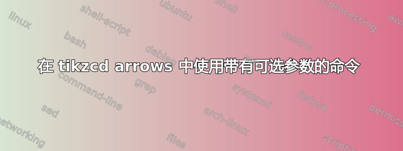 在 tikzcd arrows 中使用带有可选参数的命令