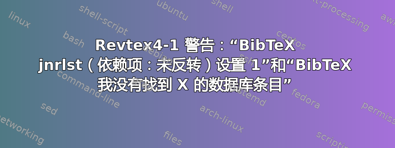 Revtex4-1 警告：“BibTeX jnrlst（依赖项：未反转）设置 1”和“BibTeX 我没有找到 X 的数据库条目”