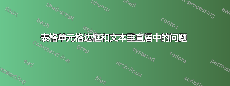 表格单元格边框和文本垂直居中的问题