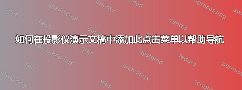 如何在投影仪演示文稿中添加此点击菜单以帮助导航