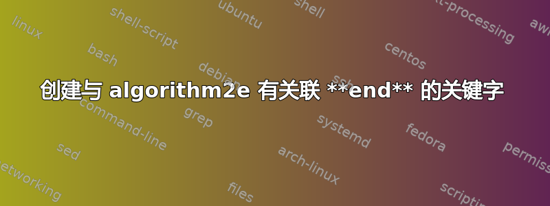 创建与 algorithm2e 有关联 **end** 的关键字