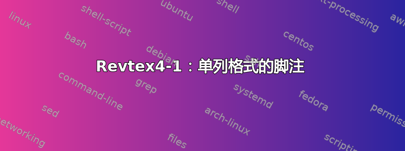 Revtex4-1：单列格式的脚注